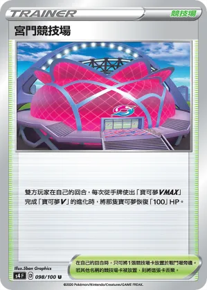 宮門競技場