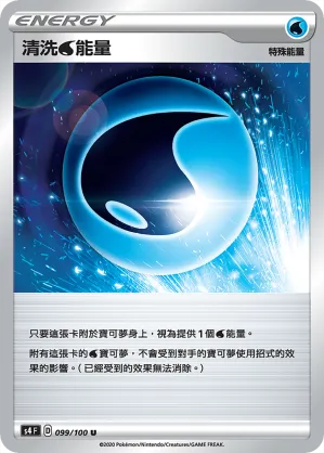 清洗水能量