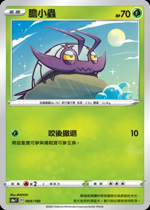 膽小蟲
