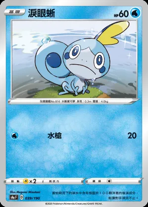 淚眼蜥