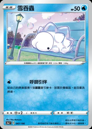 雪吞蟲