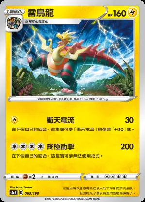雷鳥龍