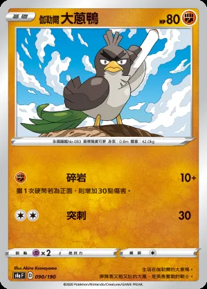 伽勒爾 大蔥鴨