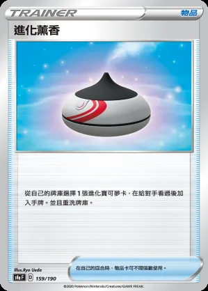 進化薰香