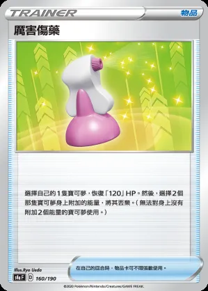 厲害傷藥