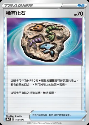 稀有化石