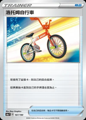洛托姆自行車