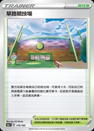 草路競技場