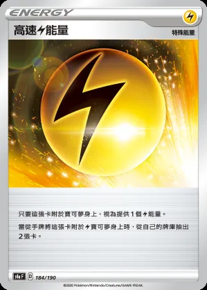 高速雷能量