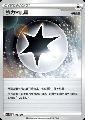 強力無能量