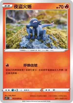 夜盜火蜥