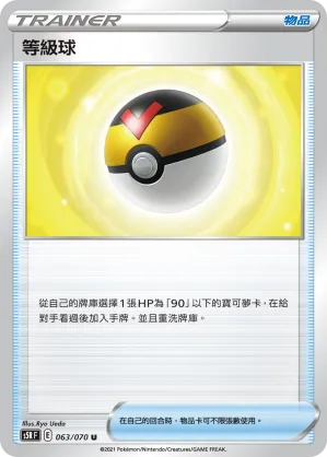 等級球