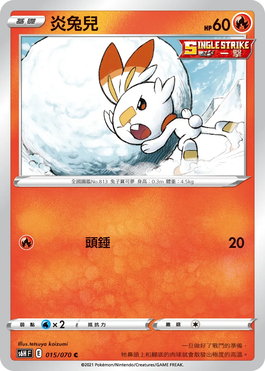 炎兔兒