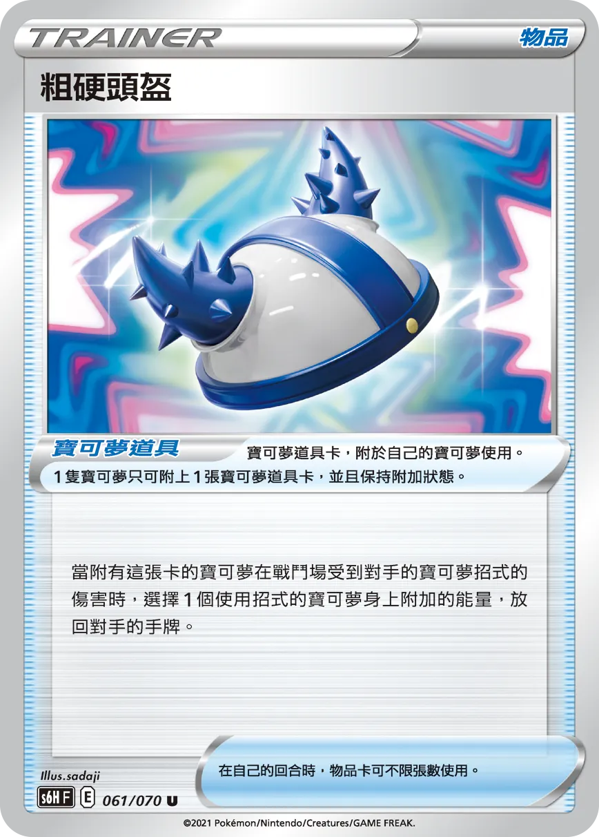 粗硬頭盔