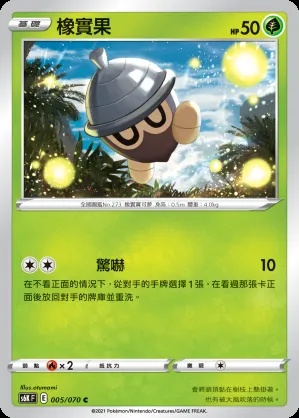 橡實果