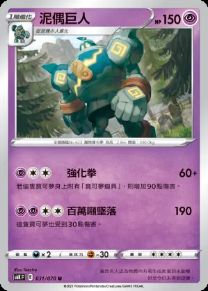 泥偶巨人