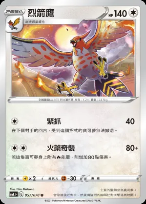 烈箭鷹
