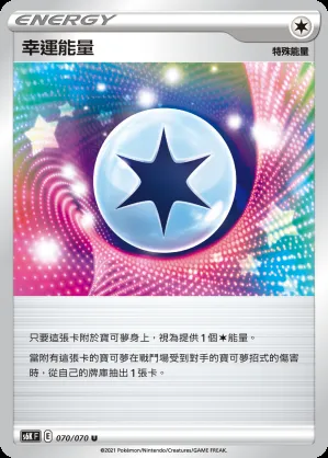 幸運能量