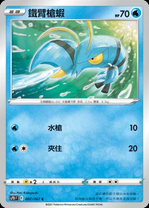 鐵臂槍蝦