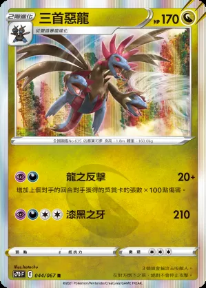 三首惡龍