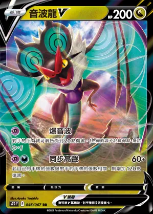 音波龍V