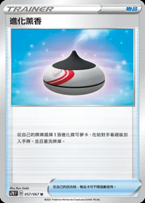 進化薰香