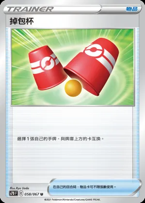 掉包杯