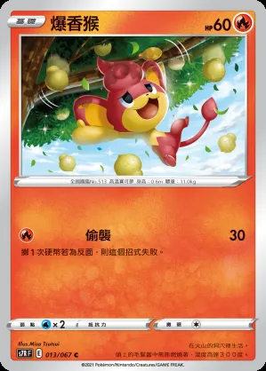 爆香猴