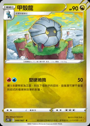 甲殼龍