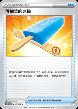 可抽獎的冰棒