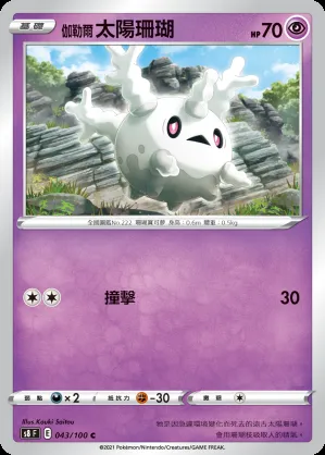 伽勒爾 太陽珊瑚