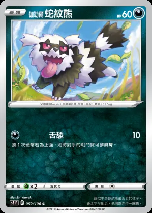 伽勒爾 蛇紋熊