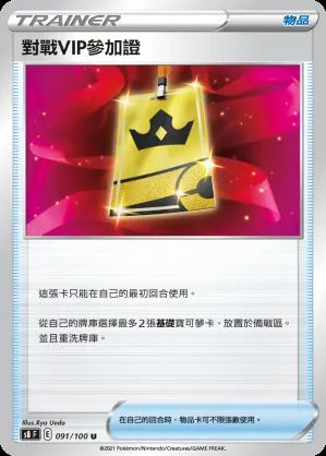 對戰VIP參加證