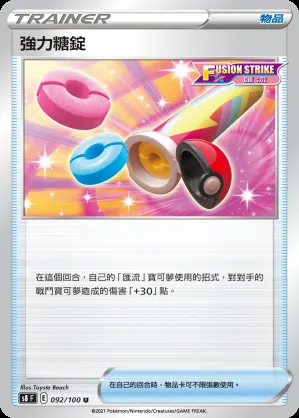 強力糖錠