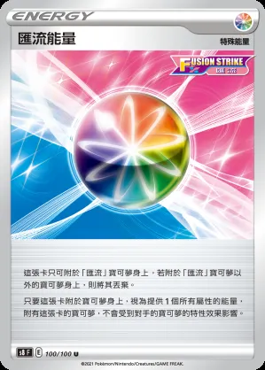 匯流能量