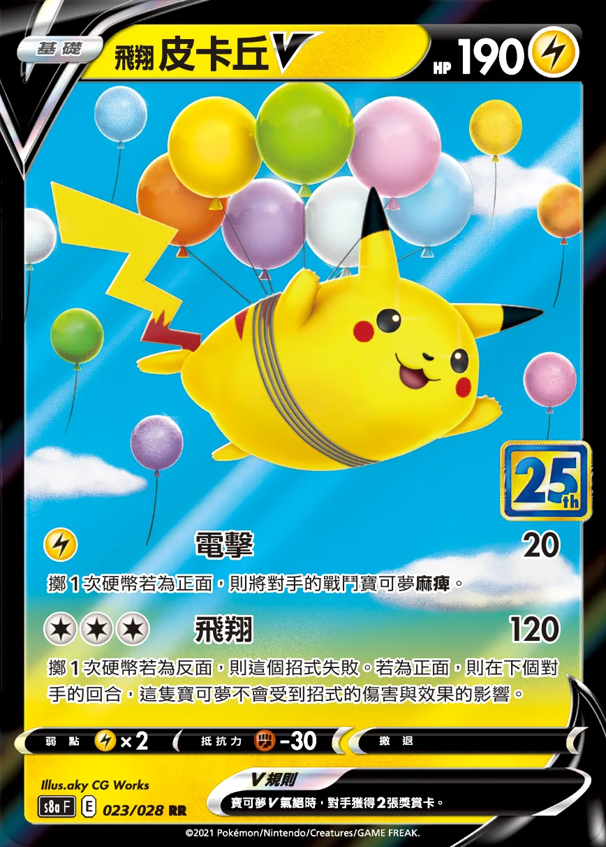 飛翔皮卡丘V