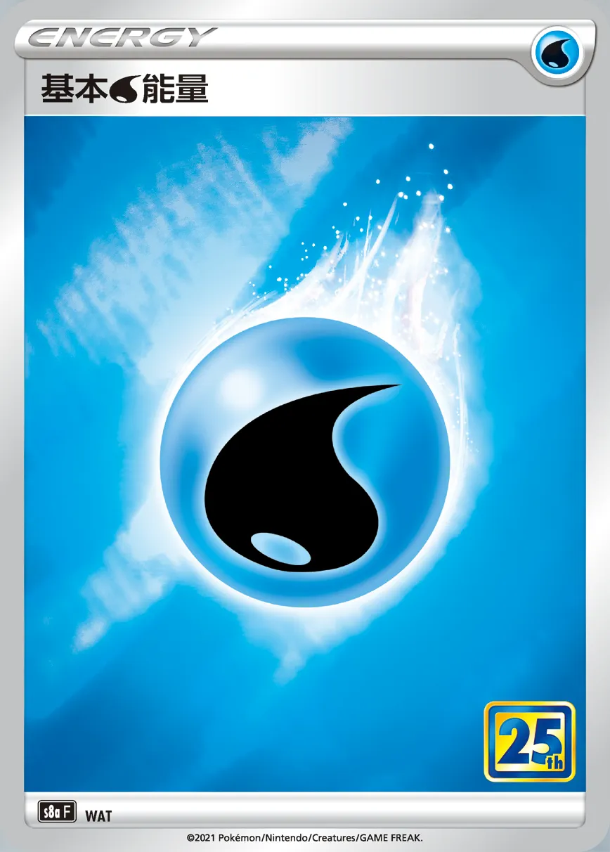 基本水能量
