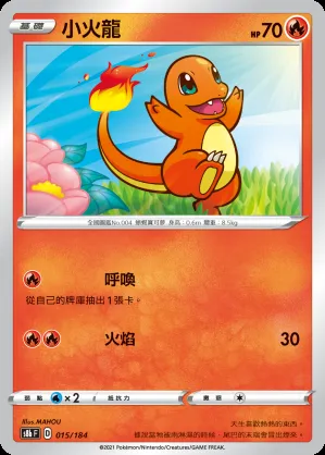 小火龍