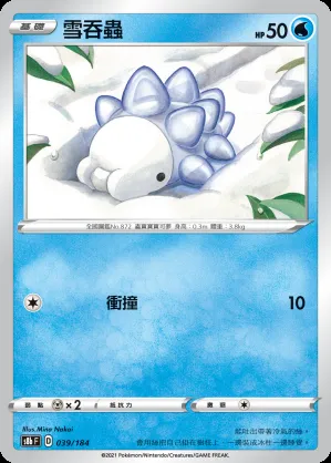 雪吞蟲