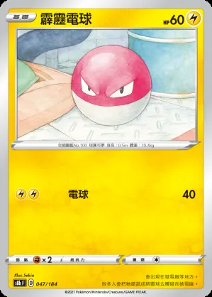 霹靂電球