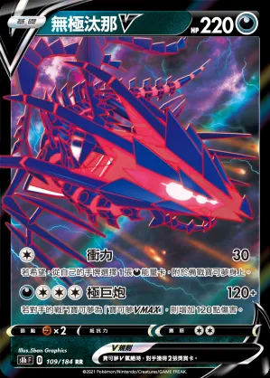 無極汰那V
