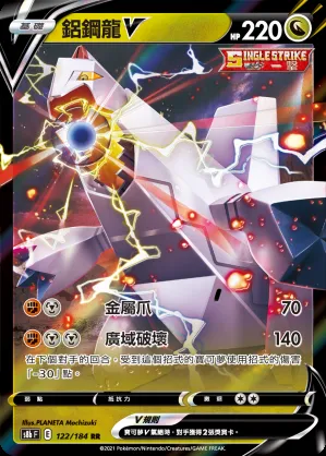 鋁鋼龍V