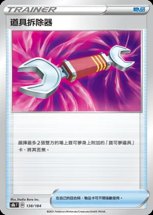 道具拆除器