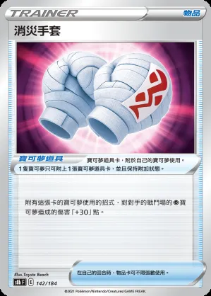 消災手套