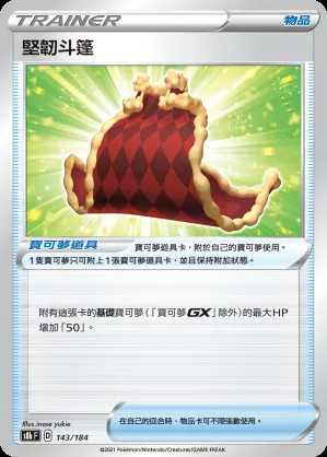 堅韌斗篷