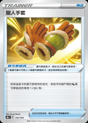 獵人手套