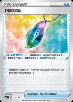 回憶膠囊