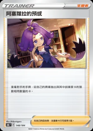 阿塞蘿拉的預感