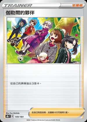 伽勒爾的夥伴