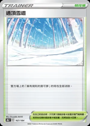 通頂雪道